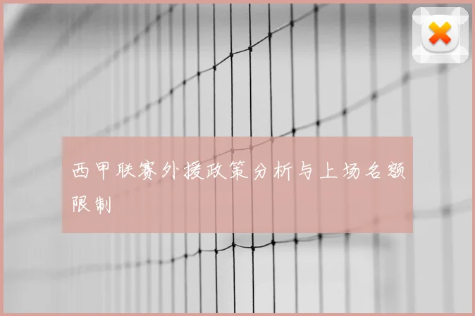 西甲联赛外援政策分析与上场名额限制