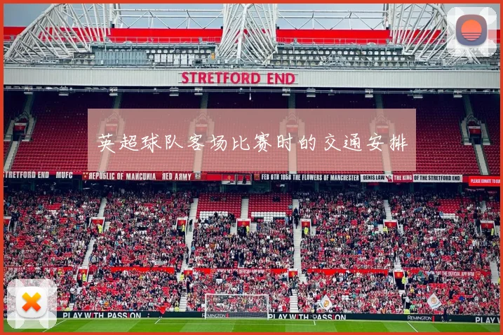 英超球队客场比赛时的交通安排