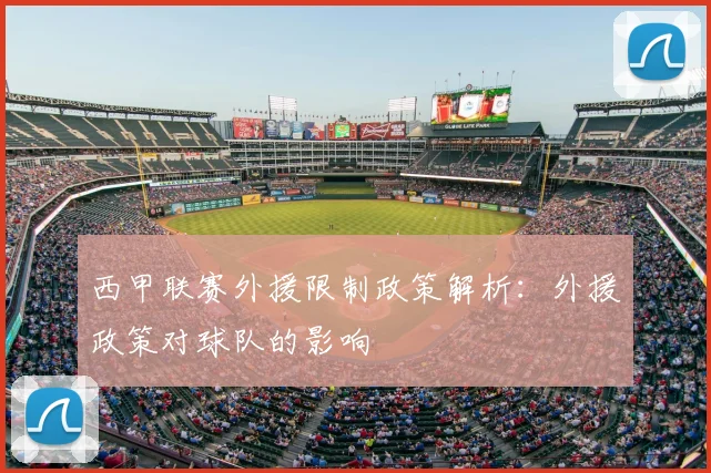 西甲联赛外援限制政策解析：外援政策对球队的影响