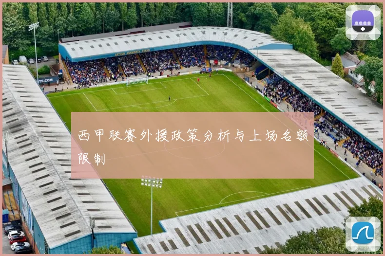 西甲联赛外援政策分析与上场名额限制