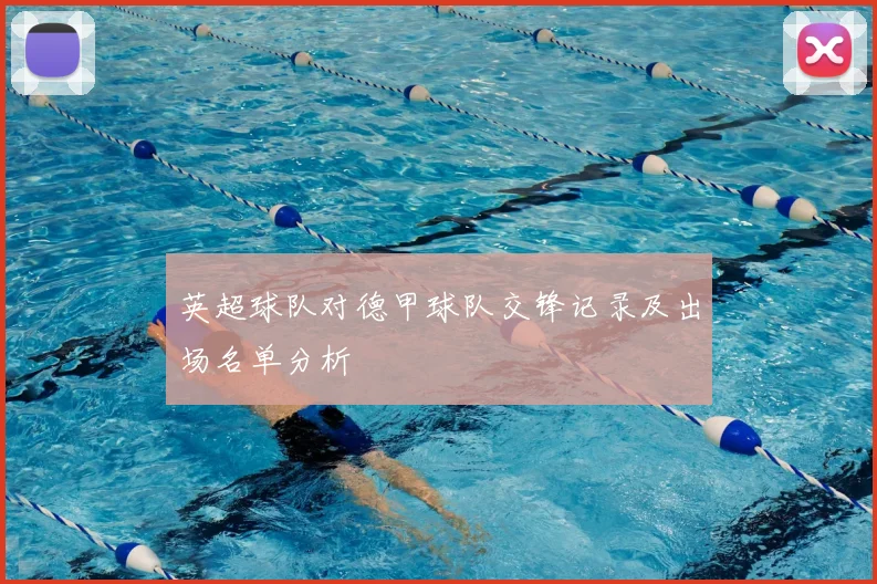 英超球队对德甲球队交锋记录及出场名单分析