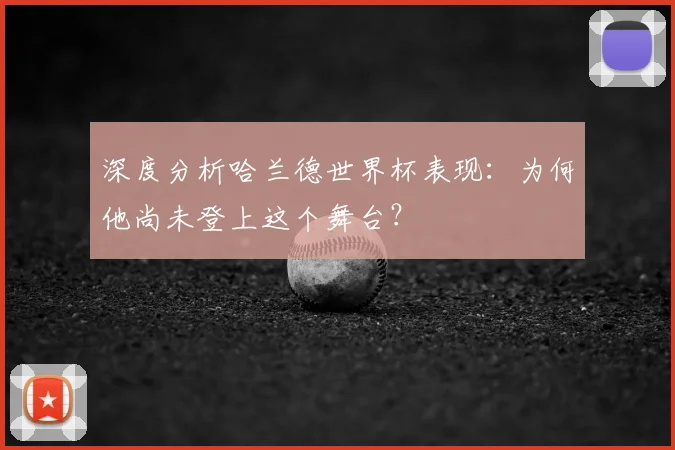 深度分析哈兰德世界杯表现:为何他尚未登上这个舞台?